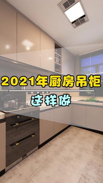 2021年厨房吊柜流行这样做！