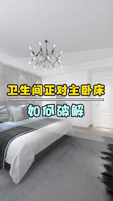卫生间门正对主卧床，怎么设计？