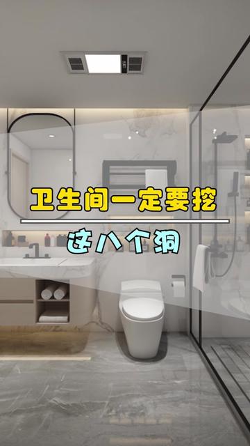 卫生间一定要挖这八个洞！